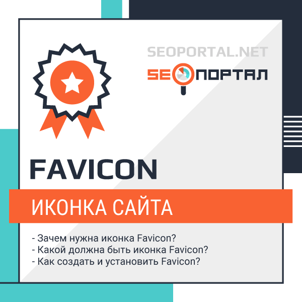 Иконка сайта Favicon