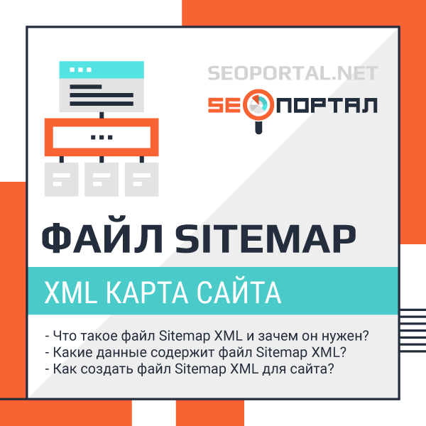 Файл Sitemap XML