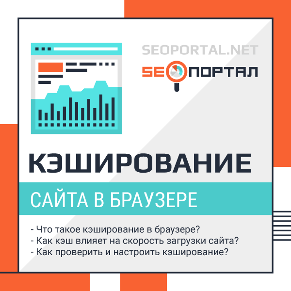 Кэш сайта в браузере