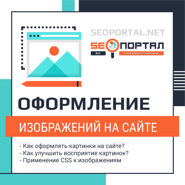 Как оформлять картинки на сайте?