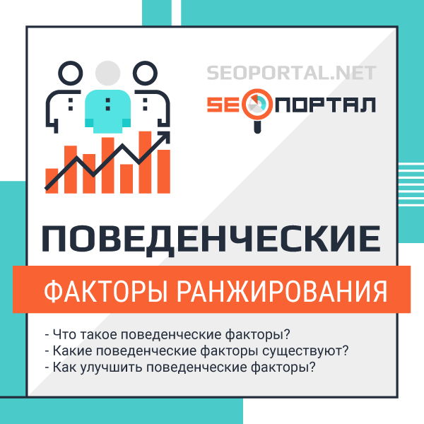 Поведенческие факторы