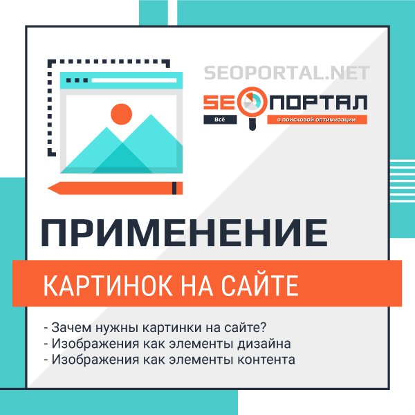 Зачем нужны картинки на сайте?