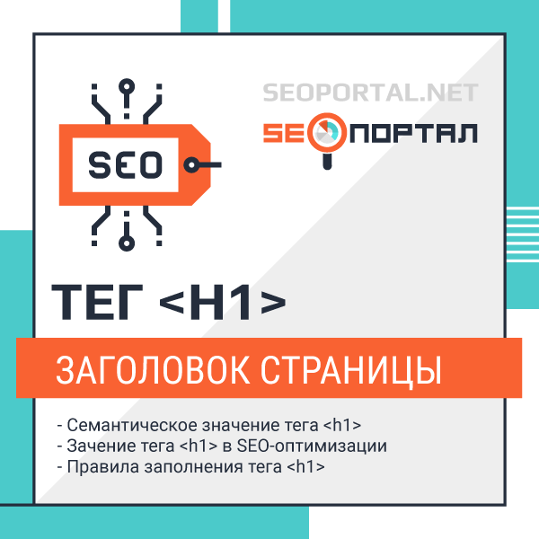 Тег H1 (заголовок)