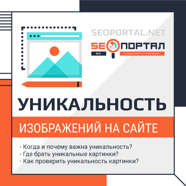 Когда важна уникальность картинок?