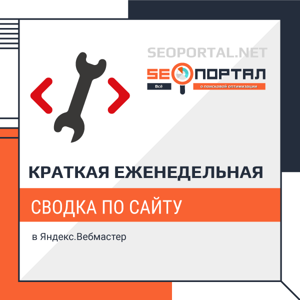 Краткая еженедельная сводка по сайту в Яндекс.Вебмастер