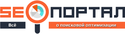 SEO-портал: всё о поисковой оптимизации сайтов