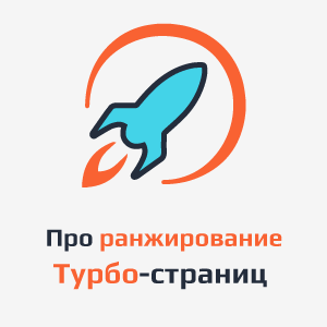 Про ранжирование Турбо-страниц