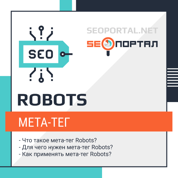 Когда следует применять мета-тег Robots?